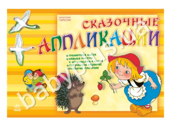 Дитяча книга для творчості Казкові аплікації, Ранок