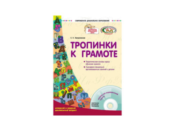 Сучасна дошк,освіта, Стежки до грамоти,Молод, і середн, дошк,вік + Диск дитина, Літера