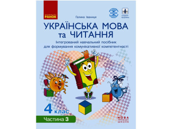 Навчальний посібник "Українська мова та читання", 4 клас НУШ ч.3, Г. Іванців, Ранок
