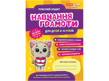 Рабочая тетрадь "Обучение грамоте", 4–6, Наглядные пособия, Ранок
