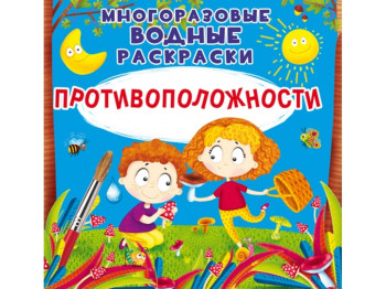 Многоразовые водные раскраски. Противоположности. Crystal Book F00025523