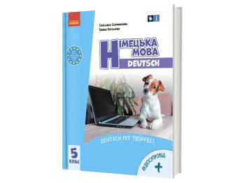 НУШ 5 класс. Немецкий язык Deutsch mit Trüffel! + АУДИОСОСПРОВОД. Ранок И470425УН