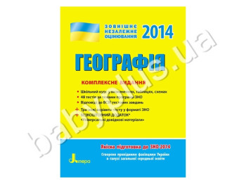 Навчальний посібник ЗНО 2014, Комплексне видання, Географія, Літера