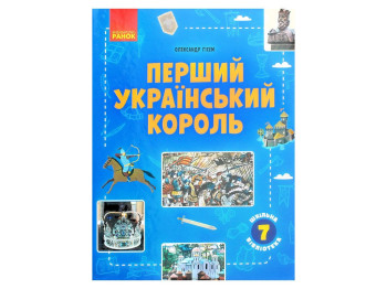 Школьная библиотека, Первый украинский король, Руководство 7 кл, Ранок