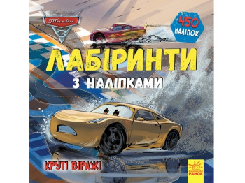 Лабиринты с наклейками. Тачки-3. Ранок ЛП1249006У