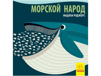 Морской народ. Познакомься с нами. Ранок С885002Р