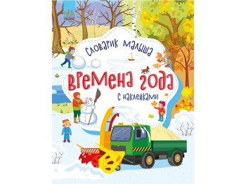 Детская книга, Словарик малыша с наклейками, Времена года, Ранок