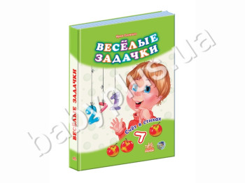 Детская книга Счёт в стихах, Весёлые задачки, Ранок
