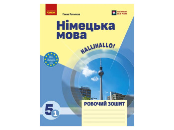 НУШ 5 клас, Нім, мова, Робочий зошит, Halli Hallo!, Ранок