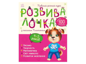 Розвивальна книга "Розвивалочка з песиком Платоном", 4–5, Ранок
