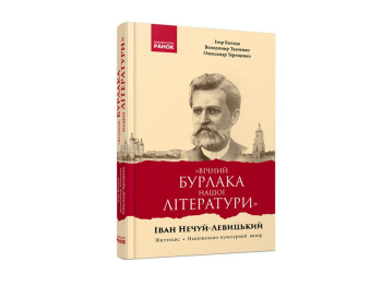 Иван Нечуй-Левицкий. Жизнеописание. Национально-культурное измерение. Монография. Ранок Р901488У