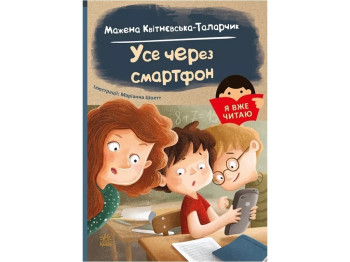 Дитячий пригодницький роман "Я вже читаю. Усе через смартфон" М. Квітнєвська-Таларчик, Ранок