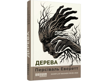 Современная проза/исторический детектив, «Деревья», Персиваль Эверетт, Фабула, 18+