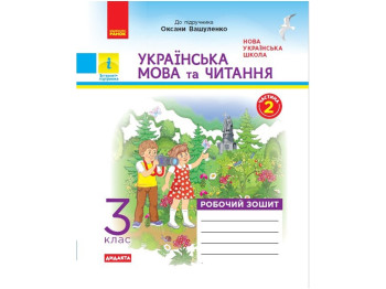 НУШ 3 кл. Украинский язык и чтение. Рабочая тетрадь. Ч.2. Ранок Н1217044У