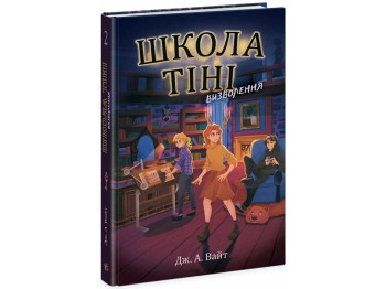 Школа Тени. Освобождение. Книга 2. Ранок Ч1724002У