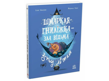 Детский мировой бестселлер, Шмаркля-Гнилежка - злая ведьма из-под кровати, Ранок НЕ1847018У