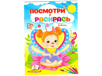 Подивись і розфарбуй Метелики, Пегас