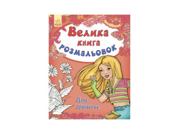 Большая книга раскрасок Для девочек, Ранок