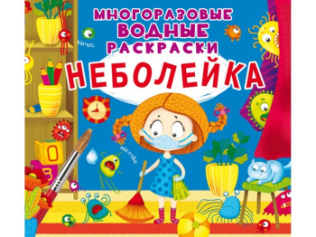 Многоразовые водные раскраски. Неболейка. Crystal Book F00023745