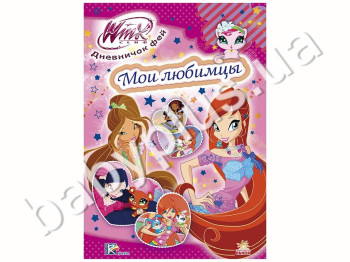 Детская книга WINX, Дневничек феечки, Мои любимцы, Ранок