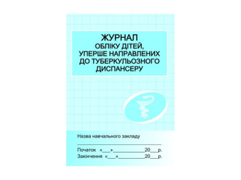 Журнал учета детей впервые направленные в туберкулезный диспансер. Ранок Х4348У