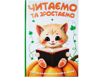 Улюблена книжка маленького читача Читаємо та зростаємо, Читанка
