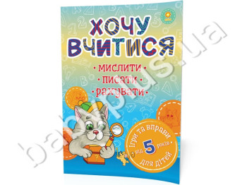 Хочу вчитися 5років