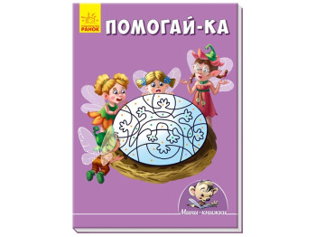 Мини-книги Рисуем с мини, Помогай-ка, Ранок