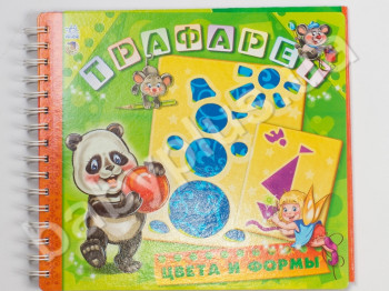 Книга Трафарет, Цвета и формы, Ранок