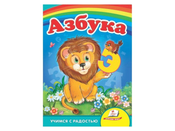 Улюбленим малюкам, Абетка Лев, Пегас
