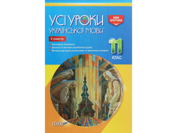 Пособие "Все уроки украинского языка. 11 класс. II семестр", 11 кл., Е. П. Голобородько