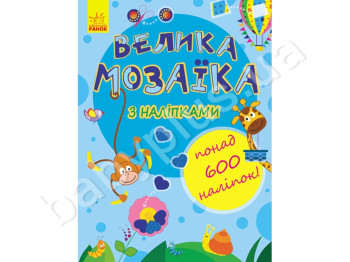 Дитяча книга Несерійний, Велика мозаїка з наліпками, Ранок