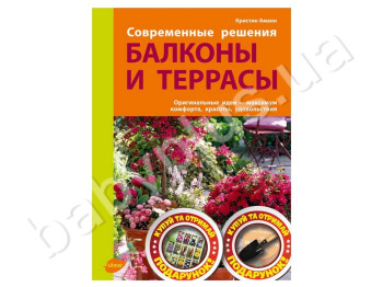Книга Щасливий сад, Балкони і тераси, Ранок