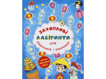 Увлекательные лабиринты для умников и умниц. Машина времени. Crystal Book F00012157