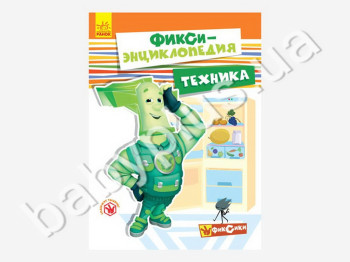 Детская книга Фикси-энциклопедия, Техника, Ранок