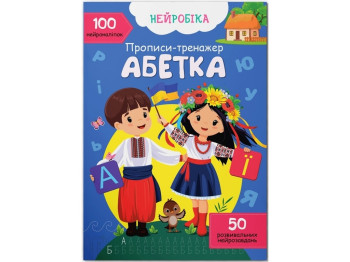 Нейробика. Прописи-тренажер. Алфавит. 100 нейронаклеек. Crystal Book F00030749