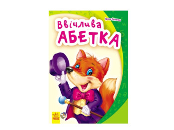 Моя первая азбука, Вежливая азбука, Ранок
