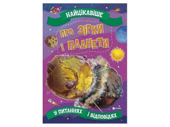 Самое интересное в вопросах и ответах. О Звездах и планетах. Читанка 9786177775750