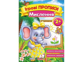 Дитяча книга, Ігрові прописи, Мислення, Пегас