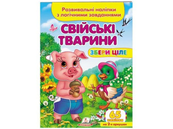 Собери целое домашние животные. 2 листа с наклейками. Пегас 9789664667699