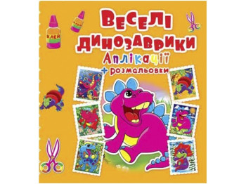 Аплікації + розмальовки, Веселі динозаврики, Crystal Book