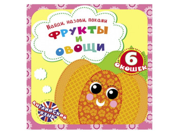 Знайди, назви, покажи, Фрукти і овочі, Crystal Book