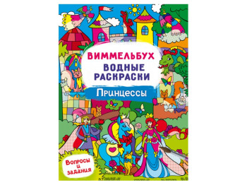 Виммельбух. Водные раскраски. Принцессы. Crystal Book F00029347