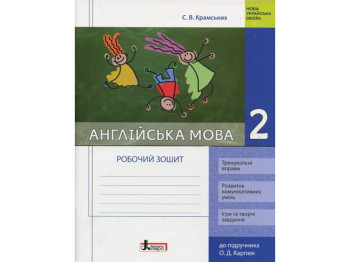 Робочий зошит "Англійська мова", НУШ 2 клас, С. Крамських, Літера ЛТД