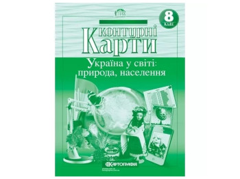 Контурные карты. География 8 класс. Картография 9789669465627