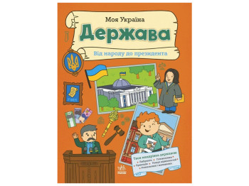 Книга "Моя Украина Государство от народа к президенту", 5+, А. Пуляева, Ранок
