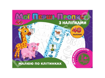 Мої перші прописи з наліпками 40 наліпок, Малюю по клітинкам, Jumbi