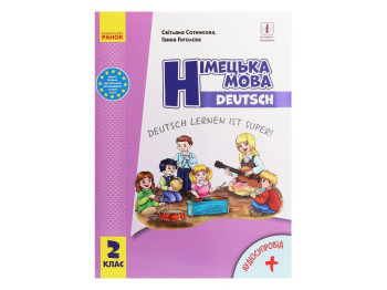 Підручник Німецька мова, 2 клас НУШ з аудіосупроводом, С. Сотникова, Г. Гоголєва, Ранок