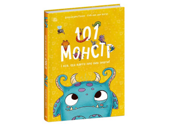 Книга "101 монстр и все, что стоит о них знать!", Руби ван дер Боген, Ранок