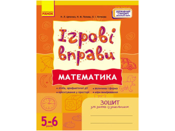 Тетрадь "Игровые упражнения. Математика", 5–6 лет, Н. Цеплюк, Ранок